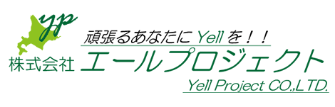 頑張るあなたにYellを！株式会社エールプロジェクトYellProject CO.,LTD.