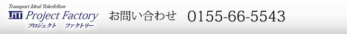 十勝帯広でパート・アルバイト・求人情報をお探しの方はプロジェクトファクトリーまでお問い合わせ下さい　Tel 0155-66-5543